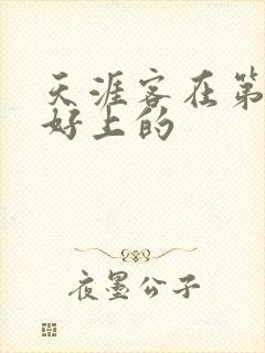 天涯客在第几章好上的