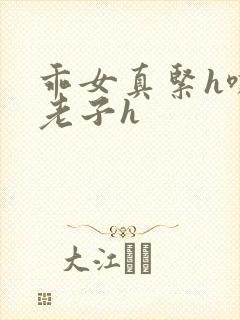 乖女真紧h嘶爽老子h