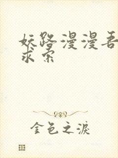 妖路漫漫吾上下求索