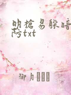 明枪易躲暗恋难防txt