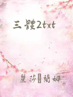 三体2txt