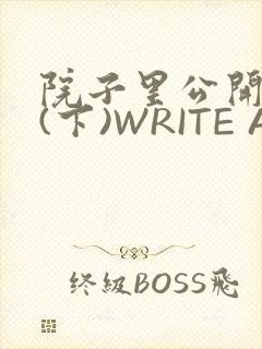 院子里公开惩戒(下)WRITE AS