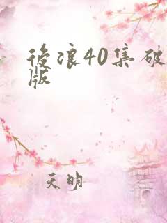 后浪40集破解版