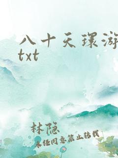 八十天环游世界txt