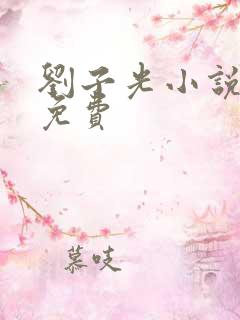 刘子光小说全文免费