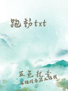 跑动txt
