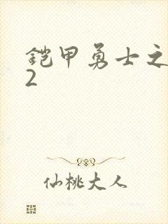 铠甲勇士之刑天2