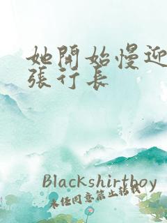 她开始慢迎迎合张行长