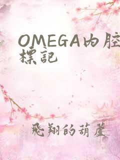 OMEGA内腔标记
