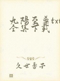 九阳至尊txt全集下载