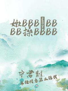 嫩BBB槡BBBB搡BBBB