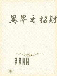 异界之招财进宝