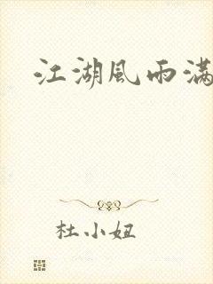 江湖风雨满天晴