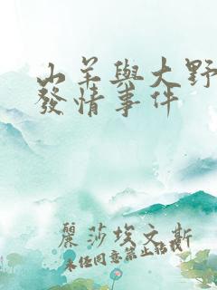 山羊与大野狼的发情事件