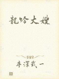 龙吟大嫂