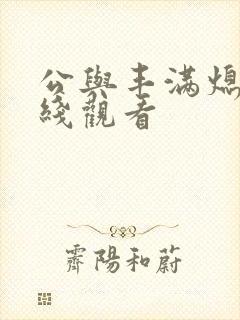 公与丰满熄4在线观看