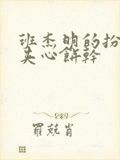 班杰明的扮演者夹心饼干