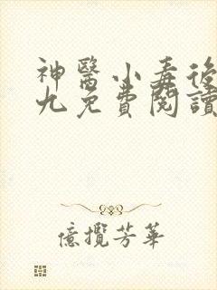 神医小毒后慕卿九免费阅读