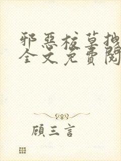 邪恶校草拽校花全文免费阅读