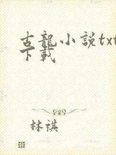 古龙小说txt下载