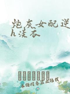 炮灰女配逆袭记h淡衣