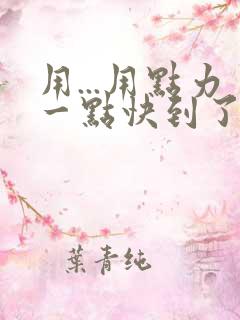 用...用点力一点快到了