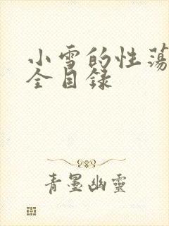 小雪的性荡生活全目录