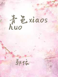 青色xiaoshuo