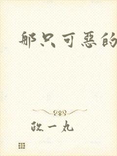 那只可恶的狐狸