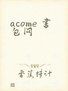 acome 书包网