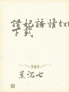 错妃诱情txt下载