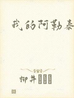 我的阿勒泰小说