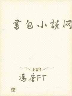 书包小说网