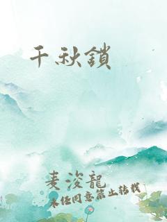 千秋锁