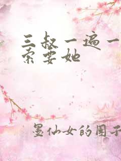 三叔一遍一遍的索要她