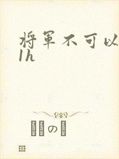 将军不可以1v1h