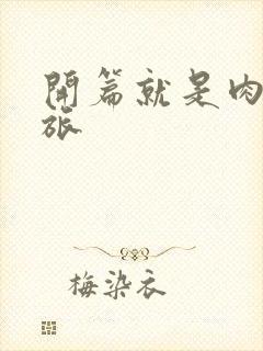 开篇就是肉的军旅