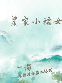农家小福女