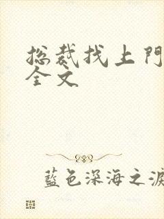 总裁找上门免费全文