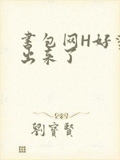 书包网H好烫流出来了