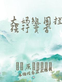 大妈组团拦游客强行卖香