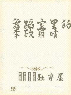 舞蹈室里的景色李欣罗晴