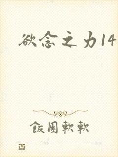 欲念之力14