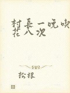 村长一晚吃了杏花八次