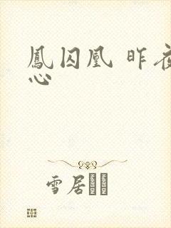 凤囚凰 昨夜莲心