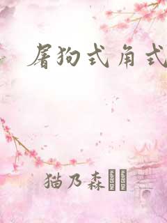 屠狗式角式扮演