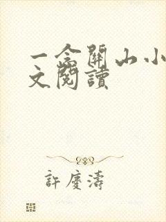 一念关山小说全文阅读