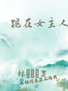 跪在女主人脚下