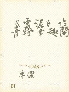 《云泥》作者:青灯笔趣阁