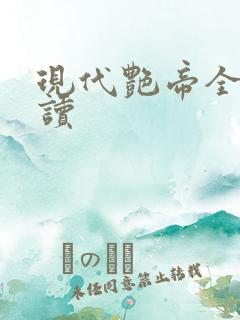 现代艳帝全文阅读